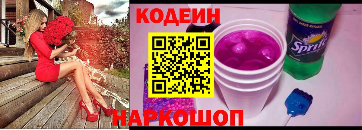 Кодеин напиток Lean (лин) Геленджик